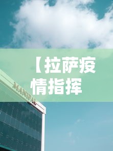 【拉萨疫情指挥中心电话,拉萨疫情指挥中心电话是多少】