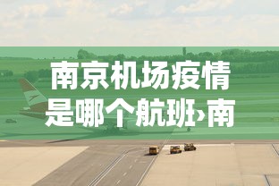 南京机场疫情是哪个航班›南京机场疫情是哪个航班的