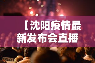 【沈阳疫情最新发布会直播·直播沈阳疫情发布会】 【沈阳疫情最新发布会直播·直播沈阳疫情发布会】