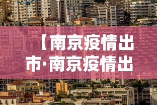 【南京疫情出市·南京疫情出市最新规定】 【南京疫情出市·南京疫情出市最新规定】