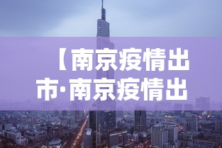 【南京疫情出市·南京疫情出市最新规定】