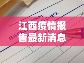 江西疫情报告最新消息›江西疫情报告最新消息今天
