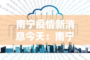 南宁疫情新消息今天:南宁疫情新情况 南宁疫情新消息今天:南宁疫情新情况