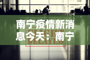 南宁疫情新消息今天：南宁疫情新情况