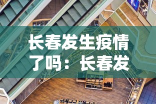 长春发生疫情了吗:长春发生疫情了吗今天 长春发生疫情了吗:长春发生疫情了吗今天