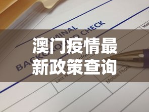 澳门疫情最新政策查询 → 澳门疫情专页
