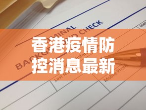 香港疫情防控消息最新—(香港疫情最新防疫措施) 香港疫情防控消息最新—(香港疫情最新防疫措施)