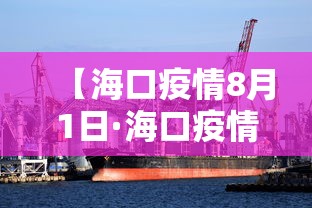 【海口疫情8月1日·海口疫情8月1日情况】