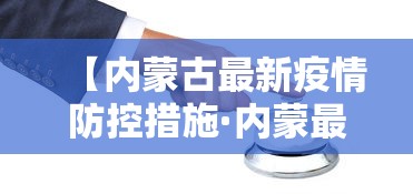 【内蒙古最新疫情防控措施·内蒙最新疫情管理措施】