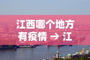 江西哪个地方有疫情 → 江西哪个城市疫情严重