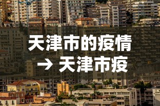 天津市的疫情 → 天津市疫情开始与结束的时间表
