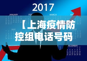 【上海疫情防控组电话号码,上海疫情防控指挥部咨询电话】