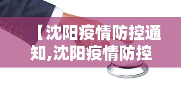 【沈阳疫情防控通知,沈阳疫情防控指挥部最新号令】