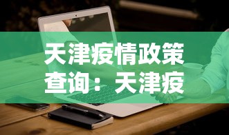 天津疫情政策查询：天津疫情最新政策2020