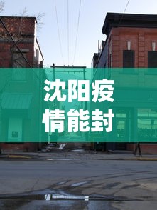沈阳疫情能封城吗 → 沈阳疫情能封城吗现在 沈阳疫情能封城吗 → 沈阳疫情能封城吗现在