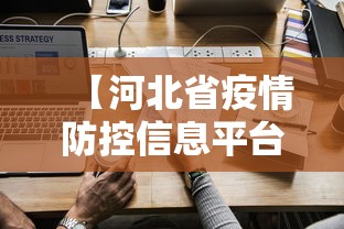 【河北省疫情防控信息平台·河北省疫情防控官网】