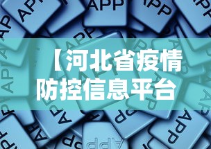 【河北省疫情防控信息平台·河北省疫情防控官网】 【河北省疫情防控信息平台·河北省疫情防控官网】
