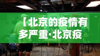 【北京的疫情有多严重·北京疫情严重了?】 【北京的疫情有多严重·北京疫情严重了?】