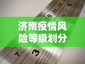 济南疫情风险等级划分图：济南疫情风险评估