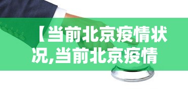 【当前北京疫情状况,当前北京疫情状况如何】