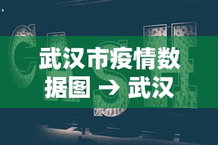 武汉市疫情数据图 → 武汉市疫情数据图最新