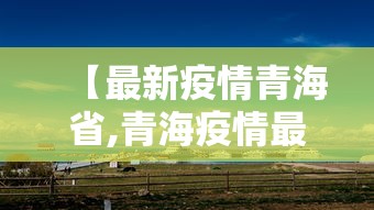 【最新疫情青海省,青海疫情最新管理】