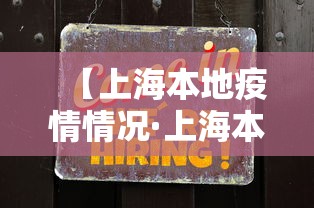【上海本地疫情情况·上海本地疫情情况最新】 【上海本地疫情情况·上海本地疫情情况最新】
