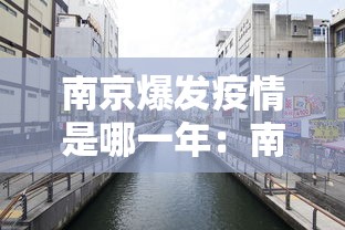 南京爆发疫情是哪一年:南京爆发的疫情是什么病毒 南京爆发疫情是哪一年:南京爆发的疫情是什么病毒
