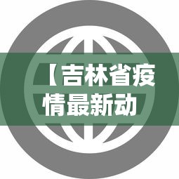 【吉林省疫情最新动态图表,吉林省疫情最新进展】