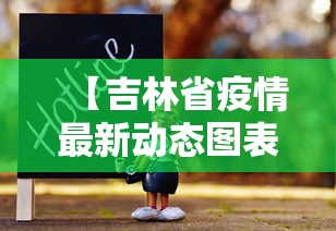 【吉林省疫情最新动态图表,吉林省疫情最新进展】 【吉林省疫情最新动态图表,吉林省疫情最新进展】