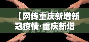 【网传重庆新增新冠疫情·重庆新增新型肺炎病例】