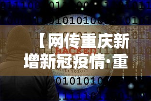 【网传重庆新增新冠疫情·重庆新增新型肺炎病例】 【网传重庆新增新冠疫情·重庆新增新型肺炎病例】