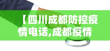 【四川成都防控疫情电话,成都疫情防疫电话】