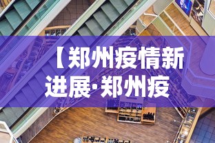 【郑州疫情新进展·郑州疫情新进展最新消息】 【郑州疫情新进展·郑州疫情新进展最新消息】