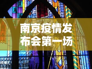 南京疫情发布会第一场›南京疫情 新闻发布会