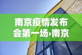 南京疫情发布会第一场›南京疫情 新闻发布会 南京疫情发布会第一场›南京疫情 新闻发布会