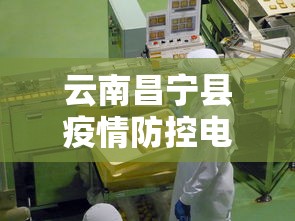 云南昌宁县疫情防控电话：昌宁防疫站接种疫苗电话