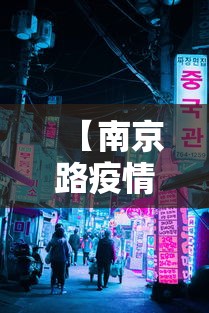 【南京路疫情最新消息新闻,南京路封闭了吗】 【南京路疫情最新消息新闻,南京路封闭了吗】