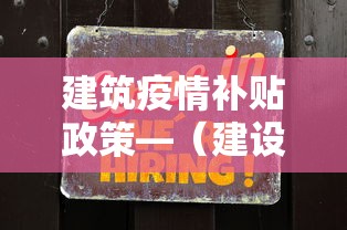 建筑疫情补贴政策—(建设工程疫情补贴政策) 建筑疫情补贴政策—(建设工程疫情补贴政策)