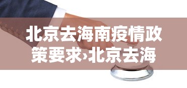 北京去海南疫情政策要求›北京去海南旅游需要隔离14天吗