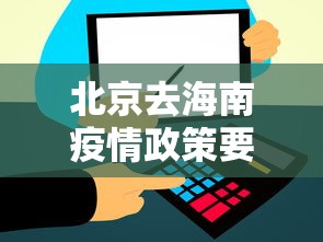 北京去海南疫情政策要求›北京去海南旅游需要隔离14天吗 北京去海南疫情政策要求›北京去海南旅游需要隔离14天吗