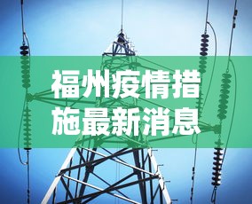 福州疫情措施最新消息—（福州疫情政策最新消息）