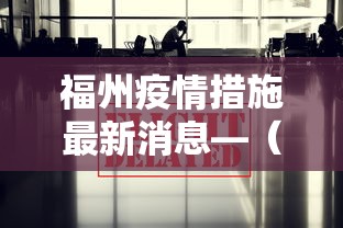 福州疫情措施最新消息—(福州疫情政策最新消息) 福州疫情措施最新消息—(福州疫情政策最新消息)