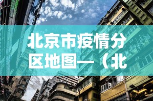 北京市疫情分区地图—(北京市疫情地图及实时播报) 北京市疫情分区地图—(北京市疫情地图及实时播报)