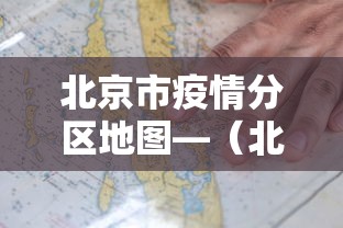 北京市疫情分区地图—（北京市疫情地图及实时播报）