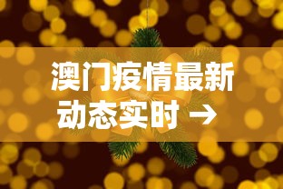 澳门疫情最新动态实时 → 澳门疫情最新动态实时情况