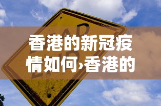 香港的新冠疫情如何›香港的疫情控制得怎么样了?