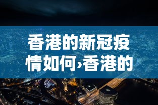 香港的新冠疫情如何›香港的疫情控制得怎么样了? 香港的新冠疫情如何›香港的疫情控制得怎么样了?