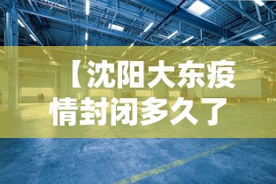 【沈阳大东疫情封闭多久了·沈阳市大东区疫情实时动态】