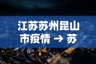 江苏苏州昆山市疫情 → 苏州昆山最新消息